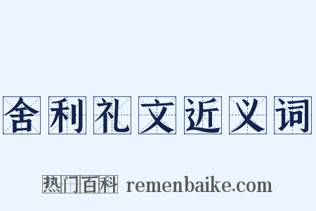 舍利礼文近义词是什么意思的图片